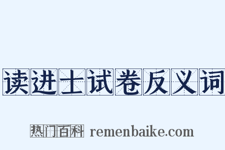 读进士试卷反义词是什么意思的图片